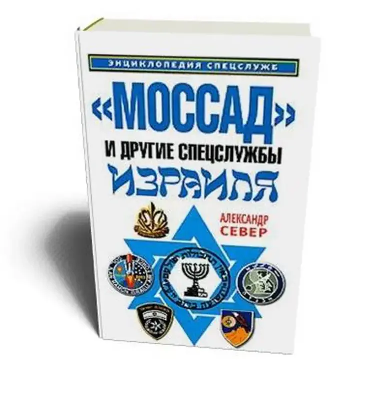 Книга. Моссад и другие спецслужбы Израиля