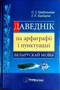 Святлана Цыбульская - Даведнік па арфаграфіі і пунктуацыі беларускай мовы