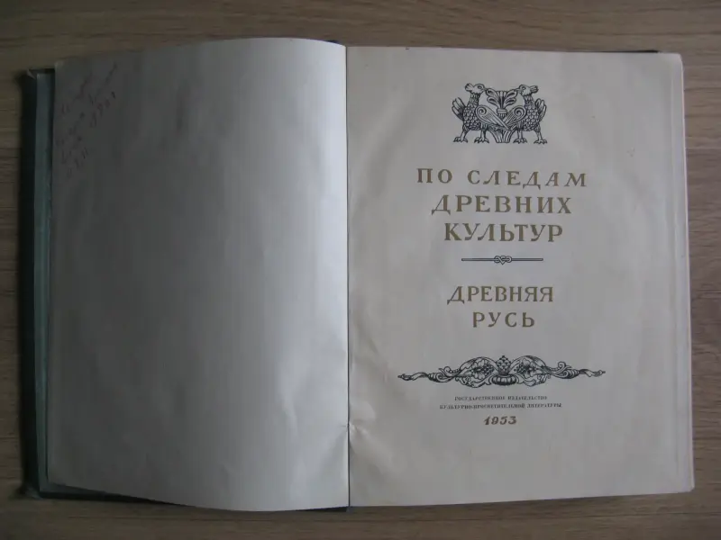 Книга ДРЕВНЯЯ РУСЬ издание 1953 г