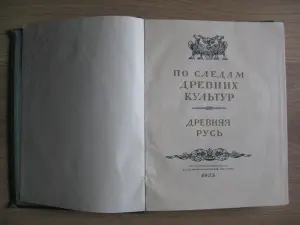 Книга ДРЕВНЯЯ РУСЬ издание 1953 г