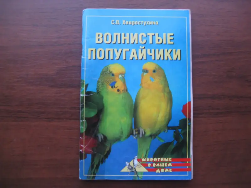 Книга ВОЛНИСТЫЕ ПОПУГАЙЧИКИ