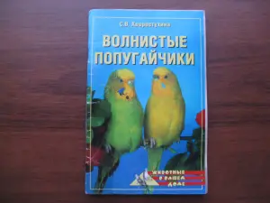 Книга ВОЛНИСТЫЕ ПОПУГАЙЧИКИ