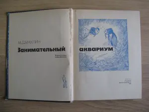 Книга по аквариумистике