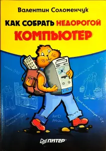 Валентин Соломенчук - Как собрать недорогой компьютер книга