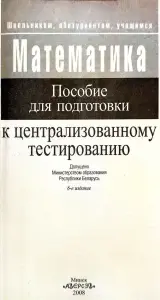 Алексей Азаров, Владимир Булатов - Математика. Пособие для подготовки к ЦТ