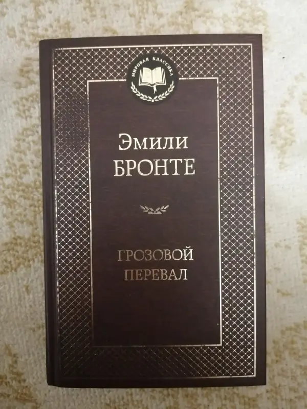 Книга Грозовой перевал