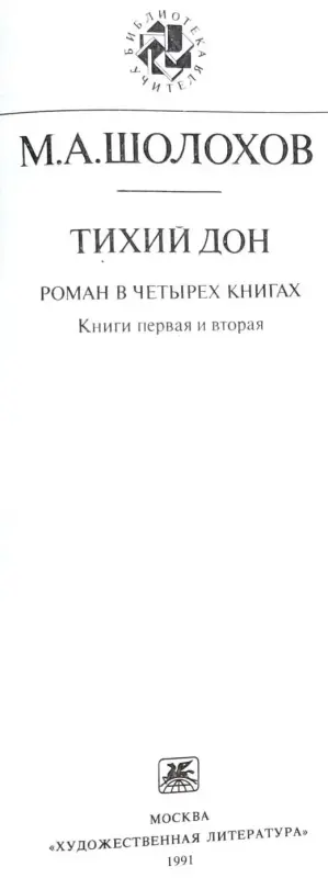 Михаил Шолохов - Тихий Дон (книга первая и вторая)