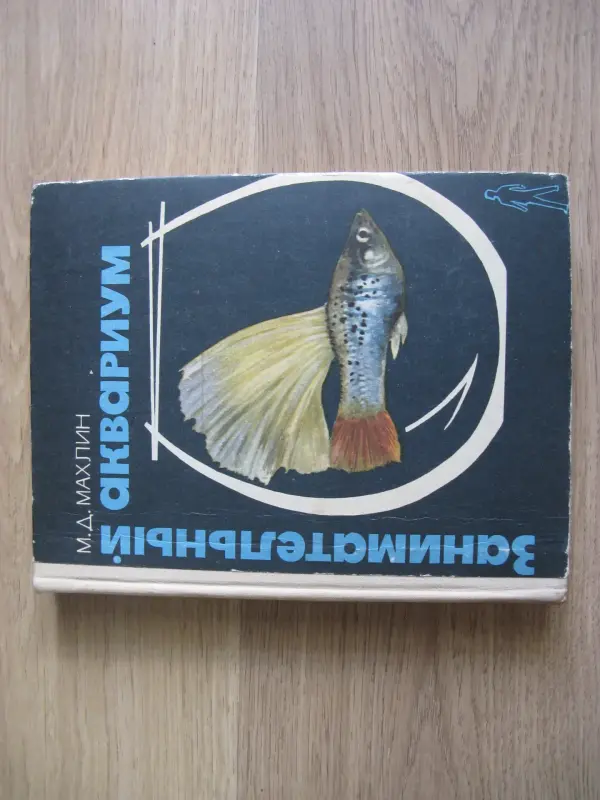 Книга по аквариумистике