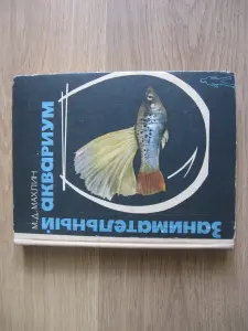 Книга по аквариумистике