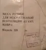Меха ручные. Для искусственной вентиляции лёгких.