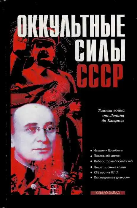 Оккультные силы СССР: Тайная война от Ленина до Ельцина