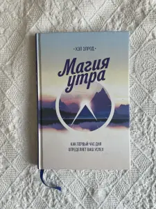 Книга Магия утра