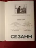 Набор больших открыток СССР 1972. Сезанн. 16 шт.