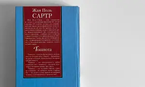 Жан Поль Сартр. Тошнота. Стена. Рассказы