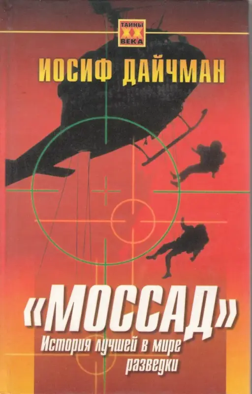 Книга. Моссад. История лучшей в мире разведки