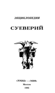 Энциклопедия суеверий