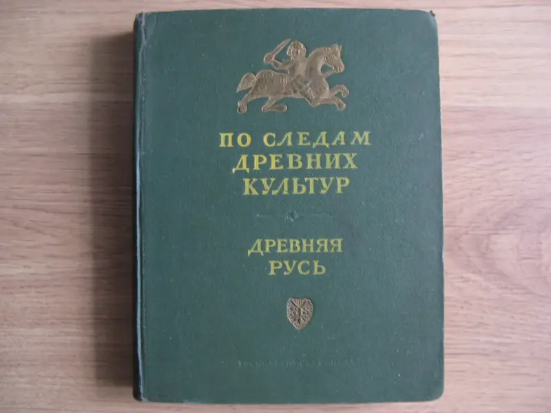 Книга ДРЕВНЯЯ РУСЬ издание 1953 г