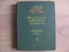 Книга ДРЕВНЯЯ РУСЬ издание 1953 г