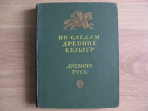 Книга ДРЕВНЯЯ РУСЬ издание 1953 г