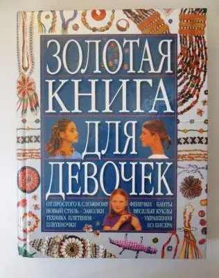 Золотая книга для девочек