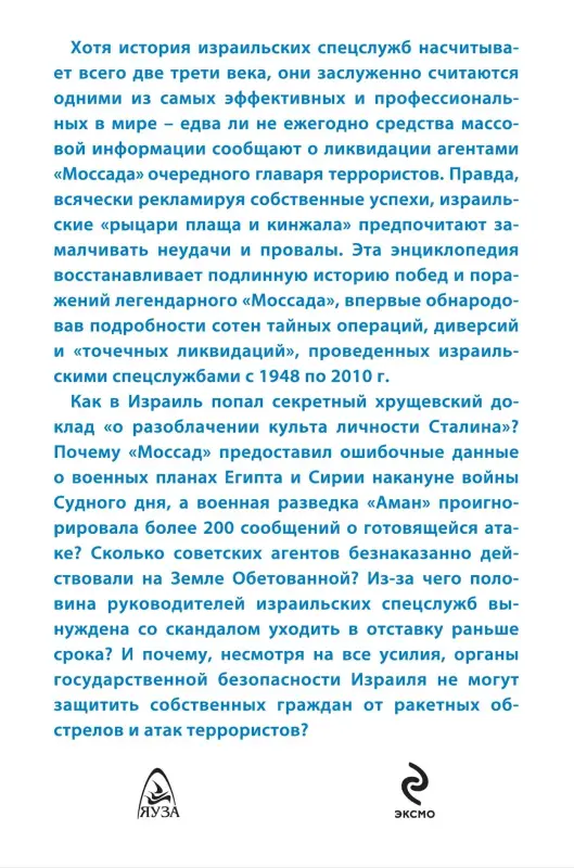 Книга. Моссад и другие спецслужбы Израиля