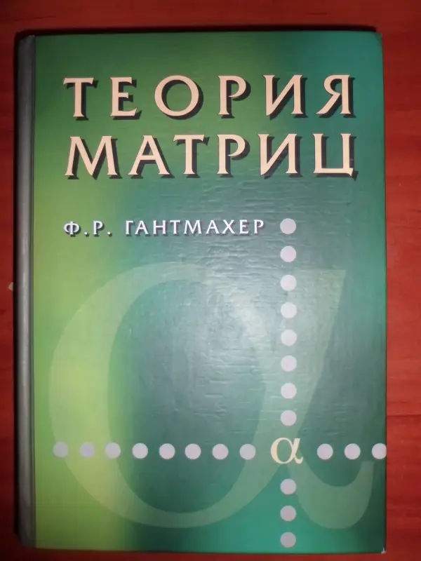 Теория матриц Ф.Гантмахер учебник