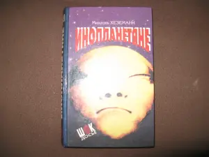 Книга ИНОПЛАНЕТЯНЕ