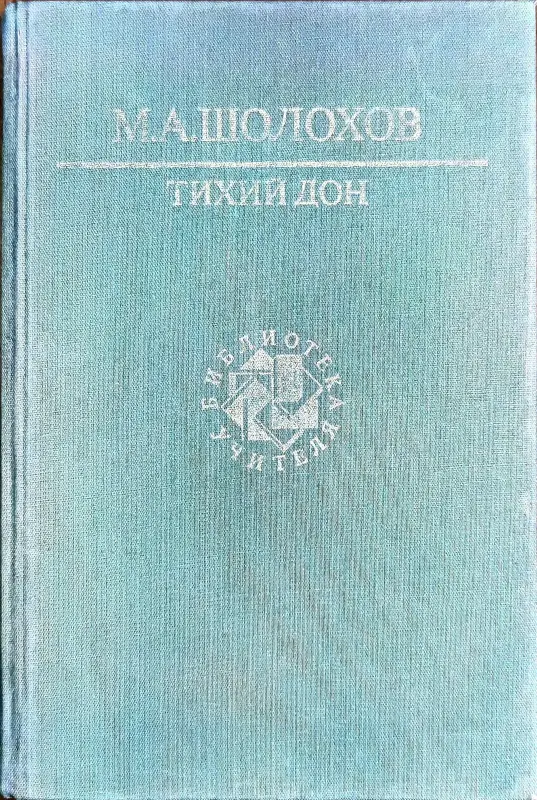 Михаил Шолохов - Тихий Дон (книга первая и вторая)