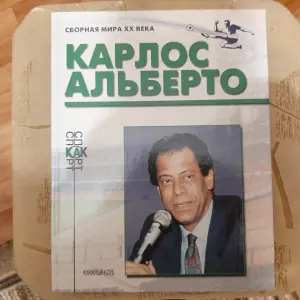 Книги серии Сборная мира ХХ века.