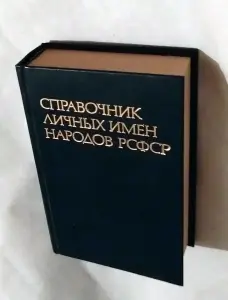 Справочник личных имен народов РСФСР