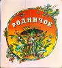 Родничок - песенки, потешки, сказки, стихи, рассказы