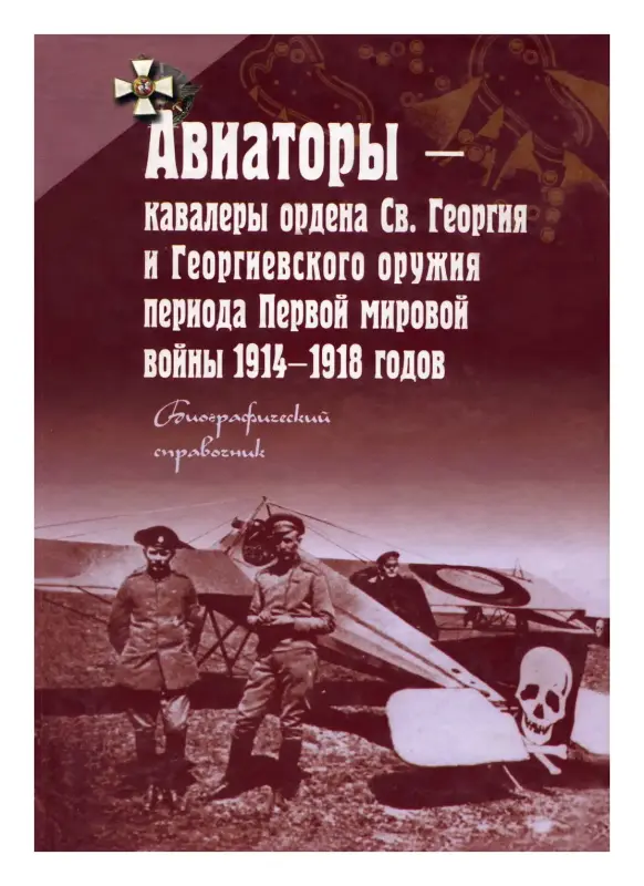 Авиаторы - кавалеры ордена Св. Георгия и Георгиевского оружия книга