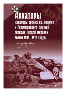 Авиаторы - кавалеры ордена Св. Георгия и Георгиевского оружия книга