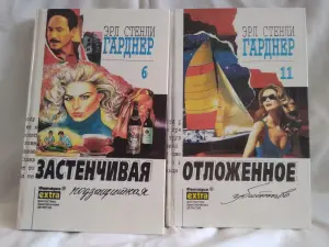 детективы Гарднера 23 книги