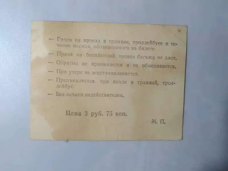 Месячный проездной трамвай-троллейбус апрель 1992 год.