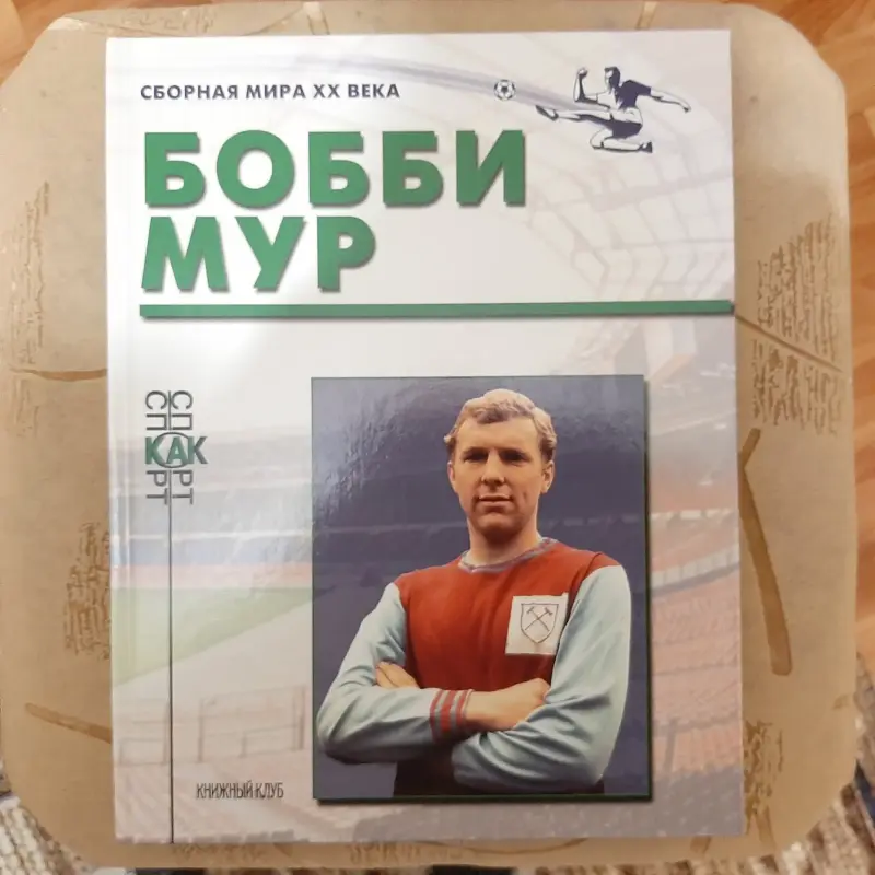 Книги серии Сборная мира ХХ века.