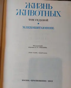 Энциклопедия Жизнь животных в 7 (семи) томах