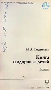 Митрофан Студеникин - Книга о здоровье детей