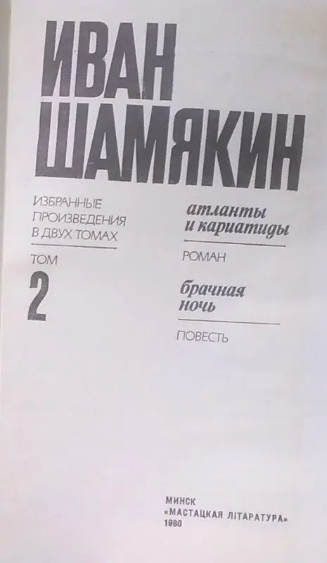 Иван Шамякин произведения.