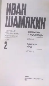 Иван Шамякин произведения.