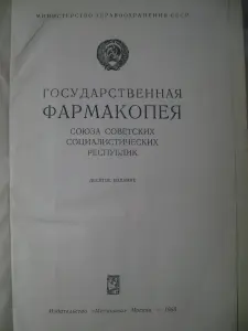 Государственная Фармакопея СССР. 10-е издание. 1968 год.