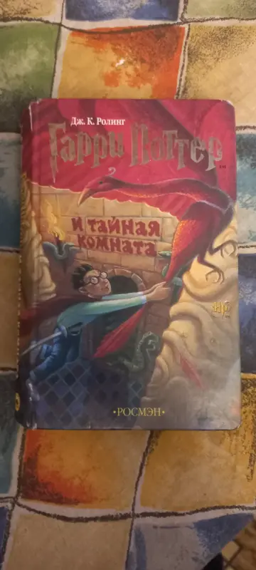 Книга Гарри Поттер Росмэн