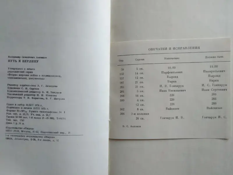 Антонов В. Путь к Берлину. 1975 год.