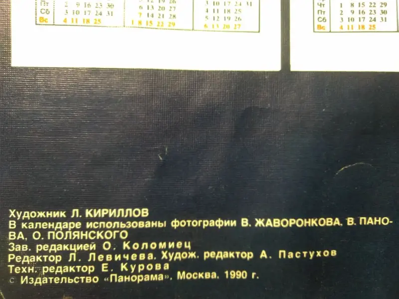 Настенный календарь последнего года СССР. 1991/1992 годов.