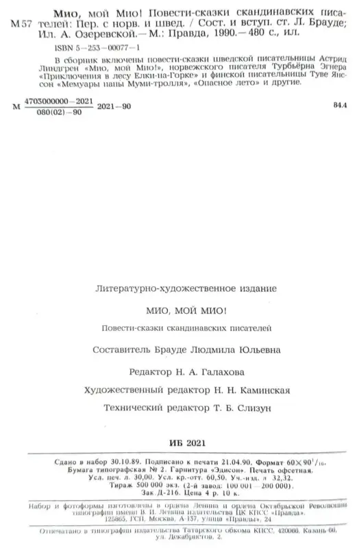 Мио, мой Мио! - Повести-сказки скандинавских писателей