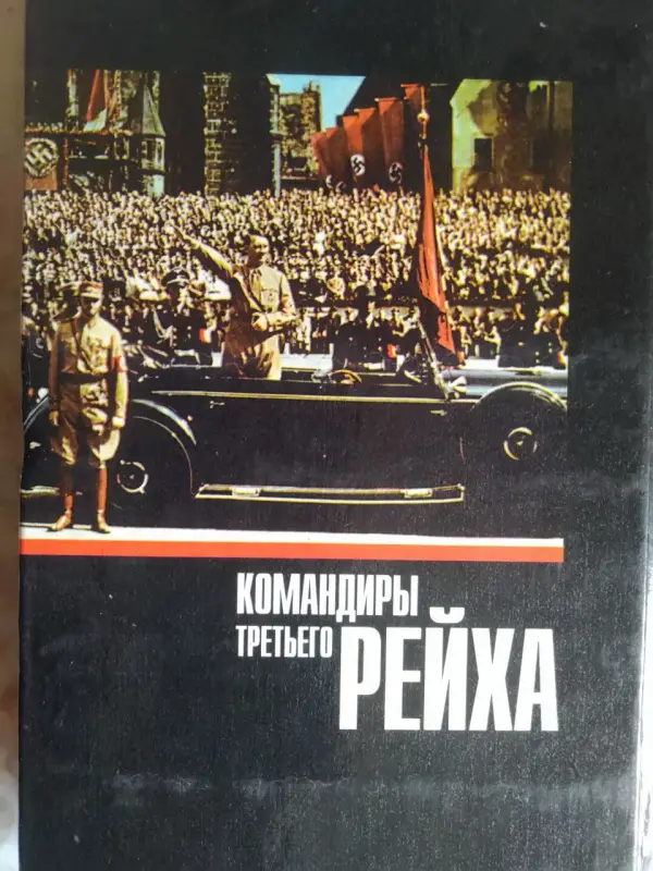 Митчем С., Мюллер Дж. Командиры Третьего Рейха. 1997 год.