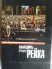 Митчем С., Мюллер Дж. Командиры Третьего Рейха. 1997 год.