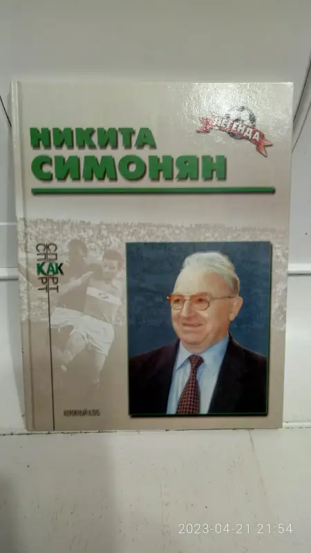 Книги серии Звёзды отечественного футбола.