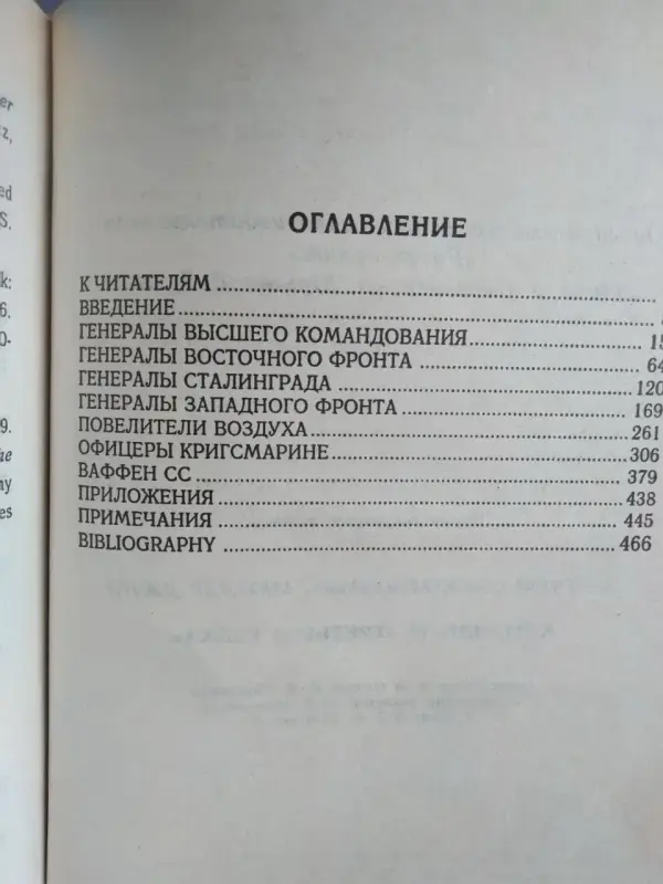 Митчем С., Мюллер Дж. Командиры Третьего Рейха. 1997 год.