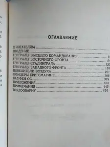 Митчем С., Мюллер Дж. Командиры Третьего Рейха. 1997 год.